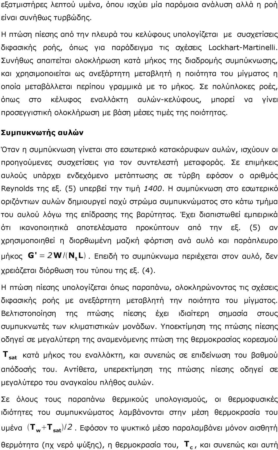 Συνήθως απαιτείται ολοκλήρωση κατά μήκος της διαδρομής συμπύκνωσης, και χρησιμοποιείται ως ανεξάρτητη μεταβλητή η ποιότητα του μίγματος η οποία μεταβάλλεται περίπου γραμμικά με το μήκος.