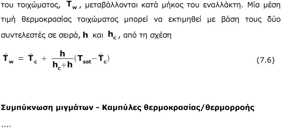 τους δύο συντελεστές σε σειρά, h και h c, από τη σχέση T w = T c h h