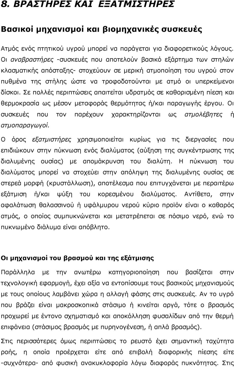 υπερκείμενοι δίσκοι. Σε πολλές περιπτώσεις απαιτείται υδρατμός σε καθορισμένη πίεση και θερμοκρασία ως μέσον μεταφοράς θερμότητας ή/και παραγωγής έργου.