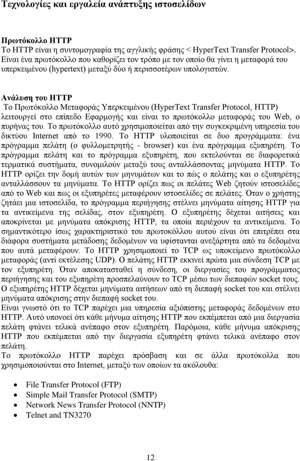 Αλάιπζε ηνπ HTTP Σν Πξσηφθνιιν Μεηαθνξάο Τπεξθεηκέλνπ (HyperText Transfer Protocol, HTTP) ιεηηνπξγεί ζην επίπεδν Δθαξκνγήο θαη είλαη ην πξσηφθνιιν κεηαθνξάο ηνπ Web, ν ππξήλαο ηνπ.