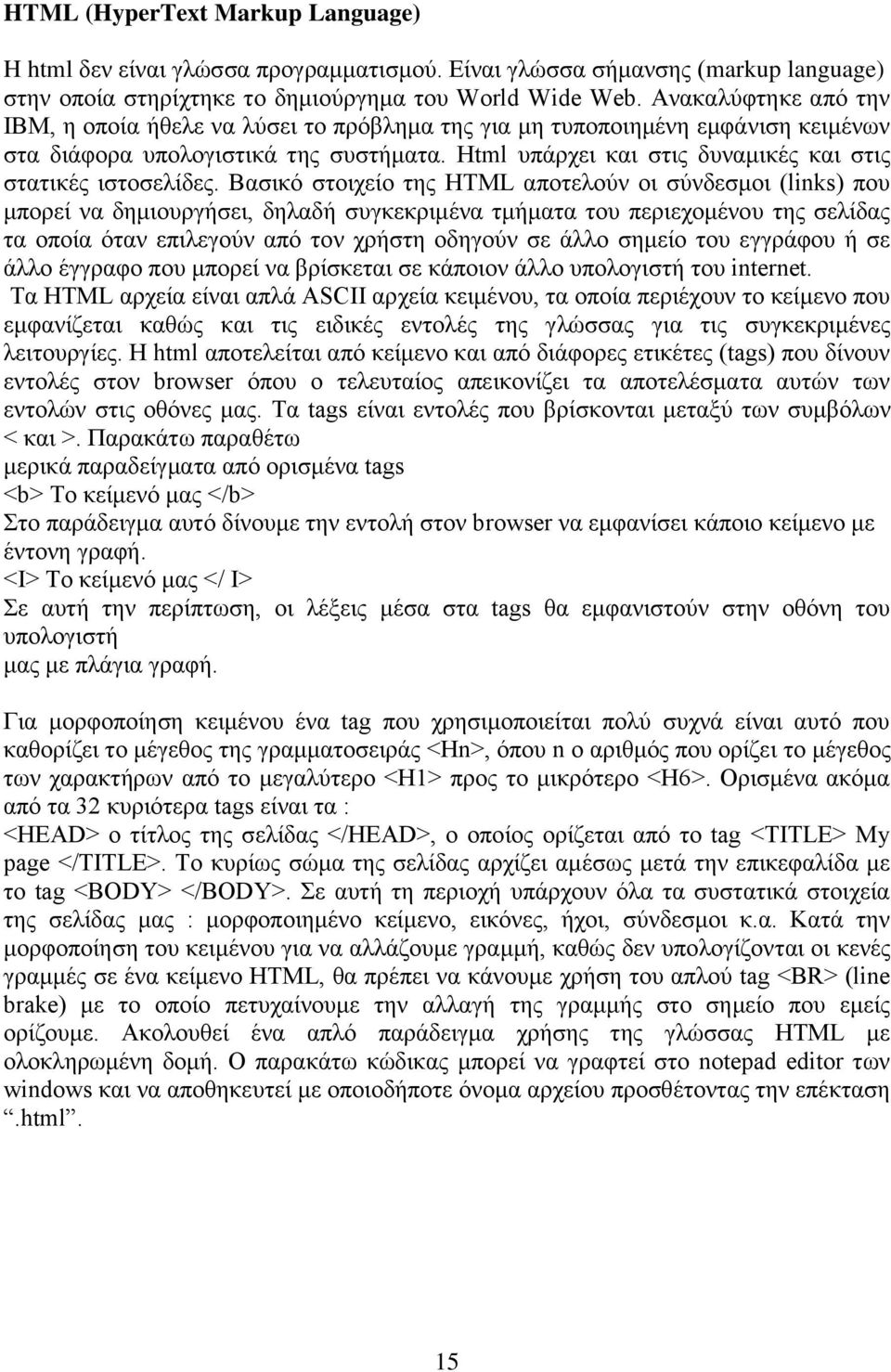 Html ππάξρεη θαη ζηηο δπλακηθέο θαη ζηηο ζηαηηθέο ηζηνζειίδεο.