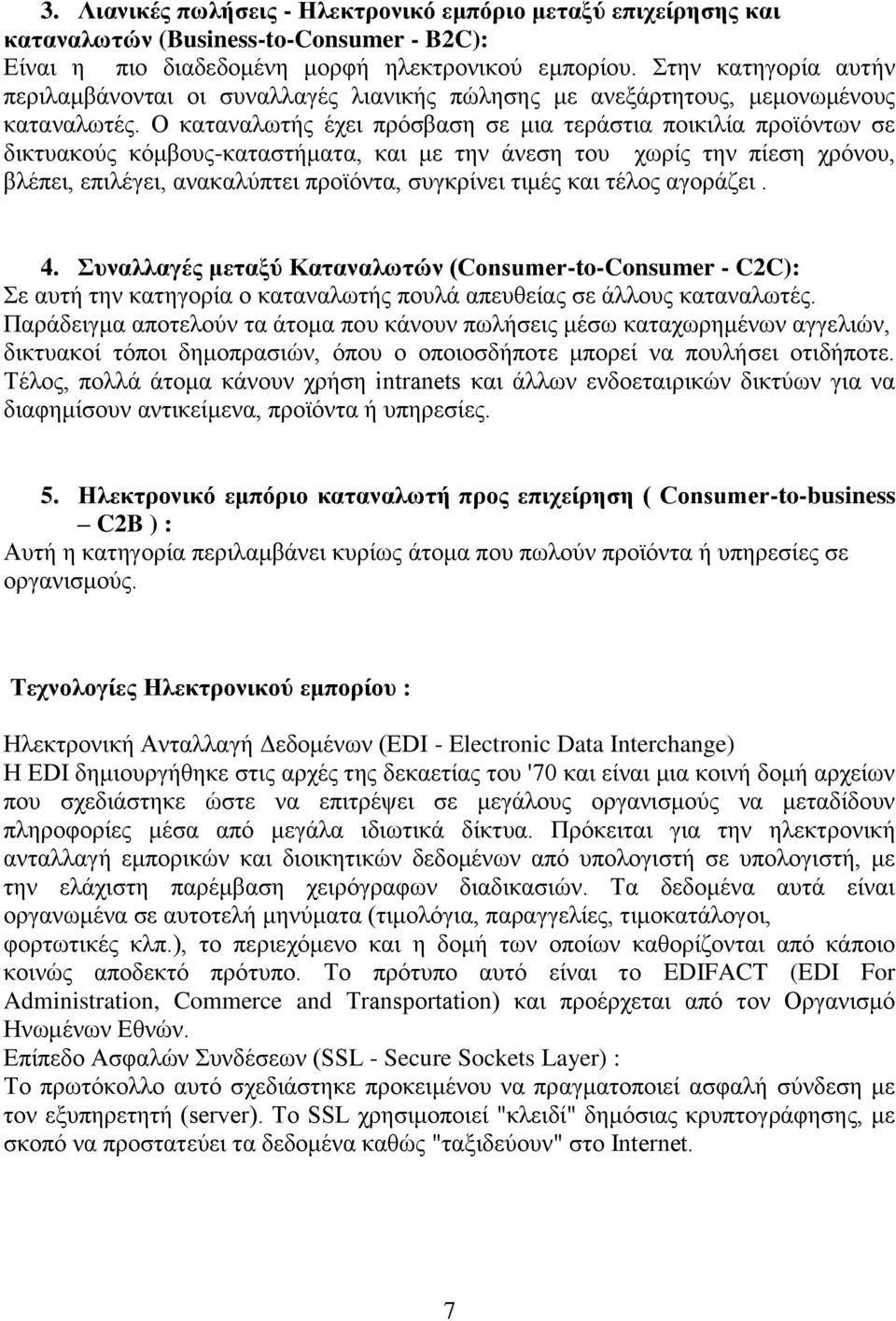 Ο θαηαλαισηήο έρεη πξφζβαζε ζε κηα ηεξάζηηα πνηθηιία πξντφλησλ ζε δηθηπαθνχο θφκβνπο-θαηαζηήκαηα, θαη κε ηελ άλεζε ηνπ ρσξίο ηελ πίεζε ρξφλνπ, βιέπεη, επηιέγεη, αλαθαιχπηεη πξντφληα, ζπγθξίλεη ηηκέο