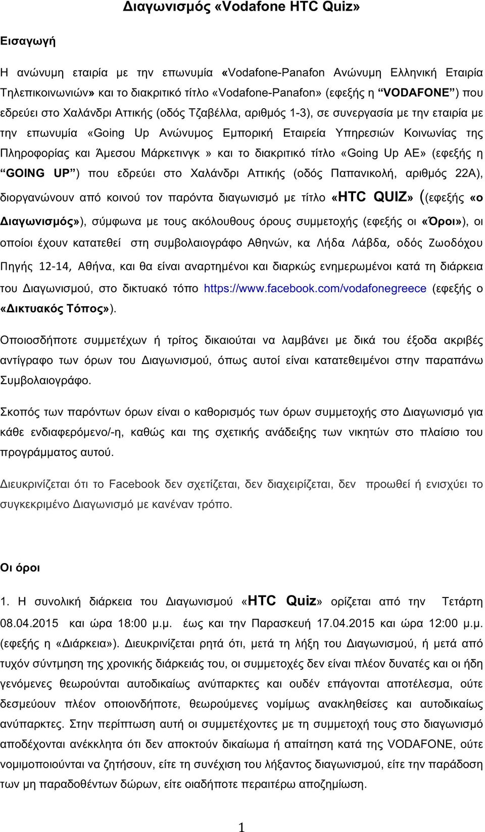 Μάρκετινγκ» και το διακριτικό τίτλο «Going Up AE» (εφεξής η GOING UP ) που εδρεύει στο Χαλάνδρι Αττικής (οδός Παπανικολή, αριθμός 22Α), διοργανώνουν από κοινού τον παρόντα διαγωνισμό με τίτλο «HTC