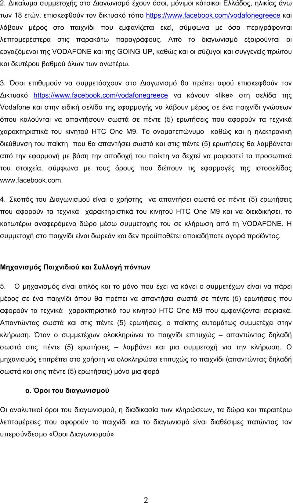 Από το διαγωνισμό εξαιρούνται οι εργαζόμενοι της VODAFONE και της GOING UP, καθώς και οι σύζυγοι και συγγενείς πρώτου και δευτέρου βαθμού όλων των ανωτέρω. 3.