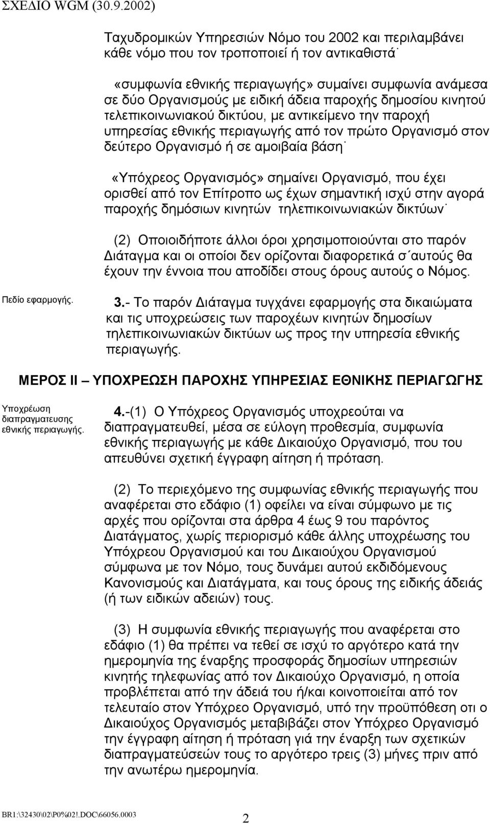 Οργανισµό, που έχει ορισθεί από τον Επίτροπο ως έχων σηµαντική ισχύ στην αγορά παροχής δηµόσιων κινητών τηλεπικοινωνιακών δικτύων (2) Οποιοιδήποτε άλλοι όροι χρησιµοποιούνται στο παρόν ιάταγµα και οι