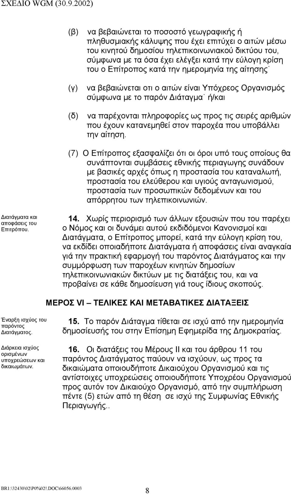 αριθµών που έχουν κατανεµηθεί στον παροχέα που υποβάλλει την αίτηση.