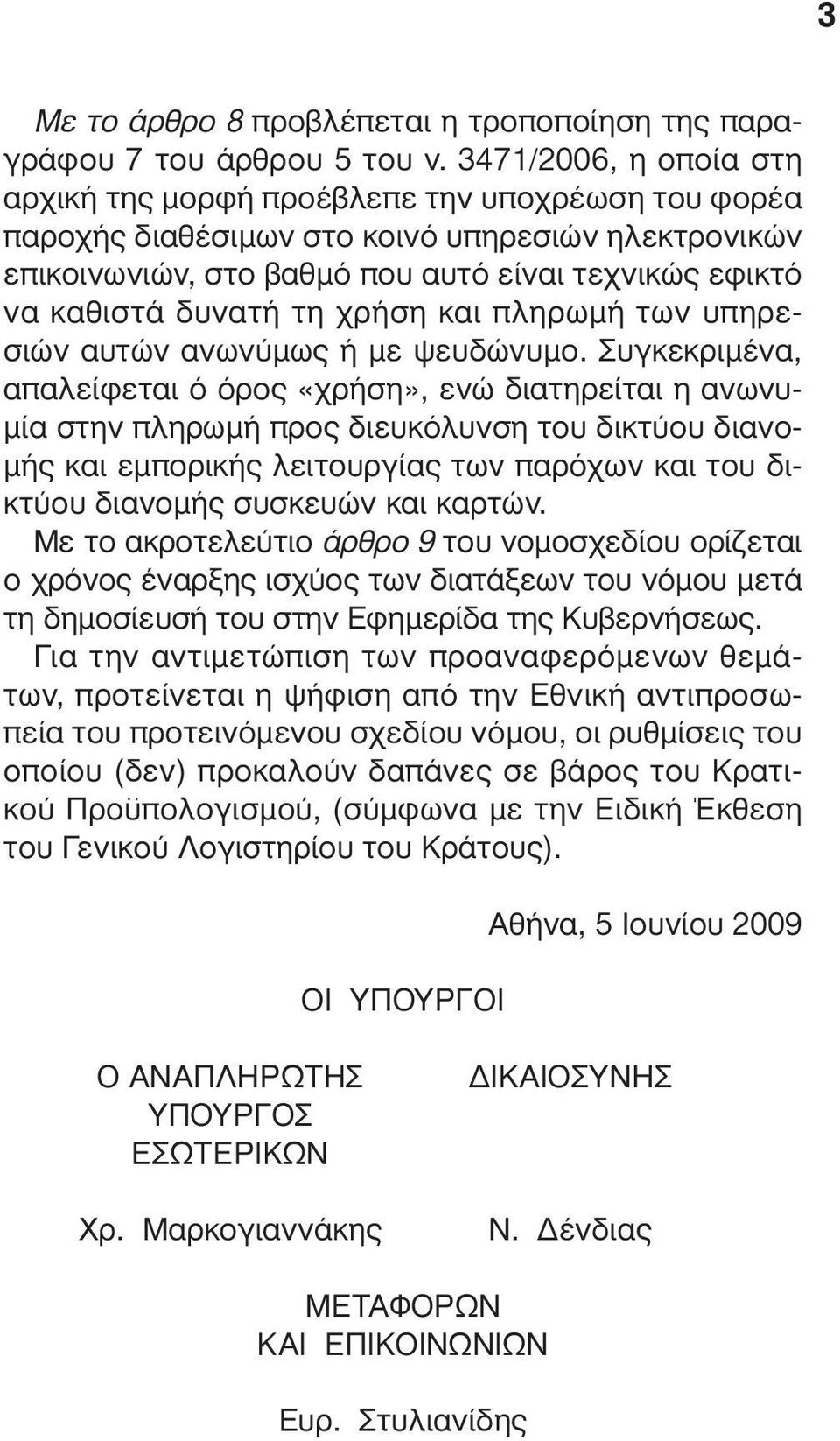 τη χρήση και πληρωµή των υπηρεσιών αυτών ανωνύµως ή µε ψευδώνυµο.