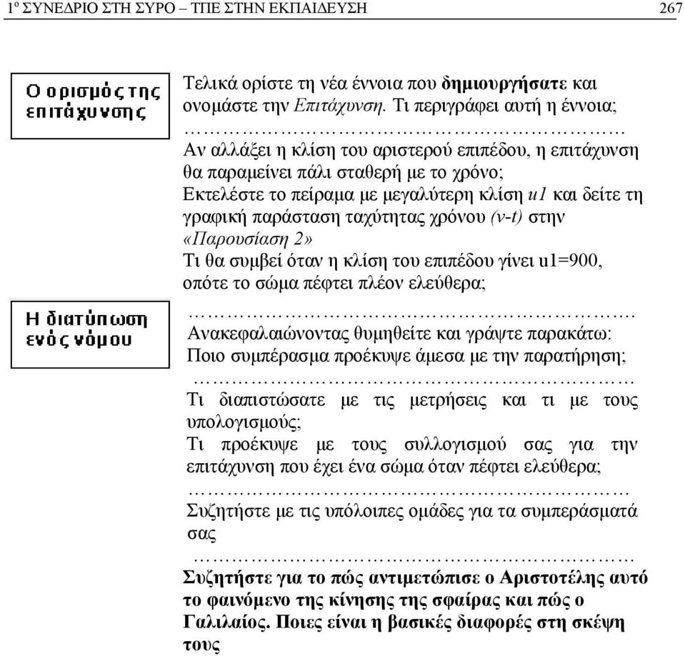 ταχύτητας χρόνου (v-t) στην «Παρουσίαση 2» Τι θα συμβεί όταν η κλίση του επιπέδου γίνει u1=900, οπότε το σώμα πέφτει πλέον ελεύθερα;.