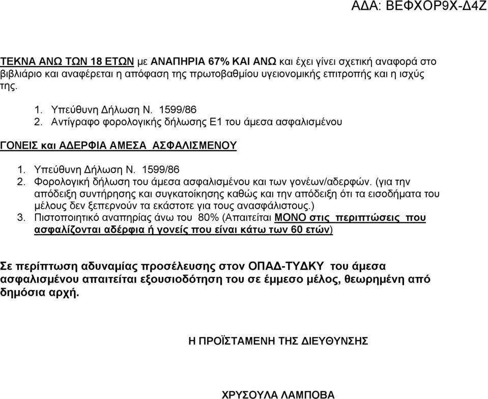 Φορολογική δήλωση του άμεσα ασφαλισμένου και των γονέων/αδερφών.