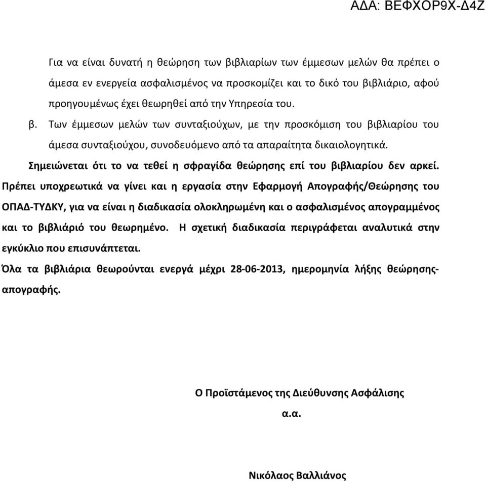 Σημειώνεται ότι το να τεθεί η σφραγίδα θεώρησης επί του βιβλιαρίου δεν αρκεί.