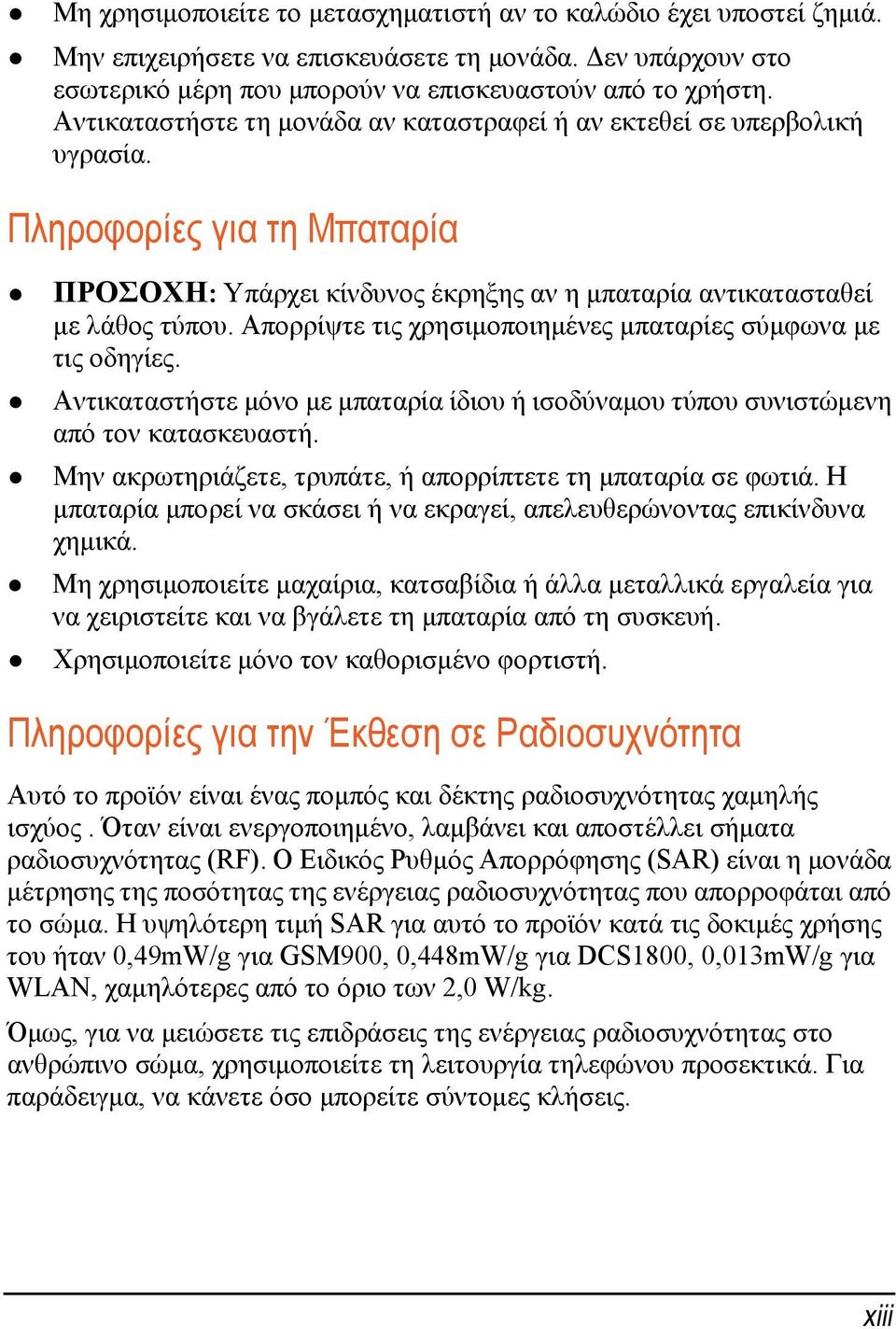 Απορρίψτε τις χρησιμοποιημένες μπαταρίες σύμφωνα με τις οδηγίες. Αντικαταστήστε μόνο με μπαταρία ίδιου ή ισοδύναμου τύπου συνιστώμενη από τον κατασκευαστή.