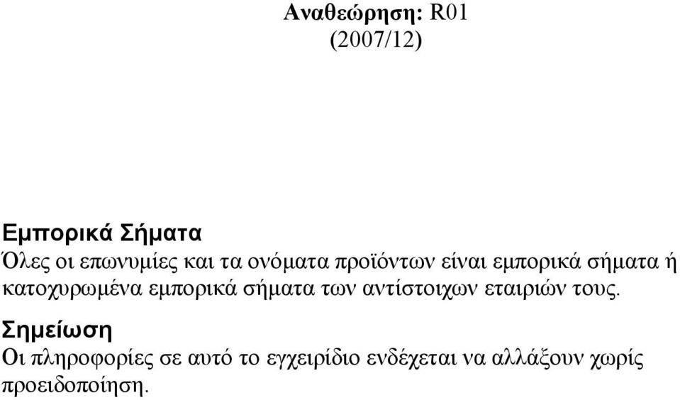 εμπορικά σήματα των αντίστοιχων εταιριών τους.