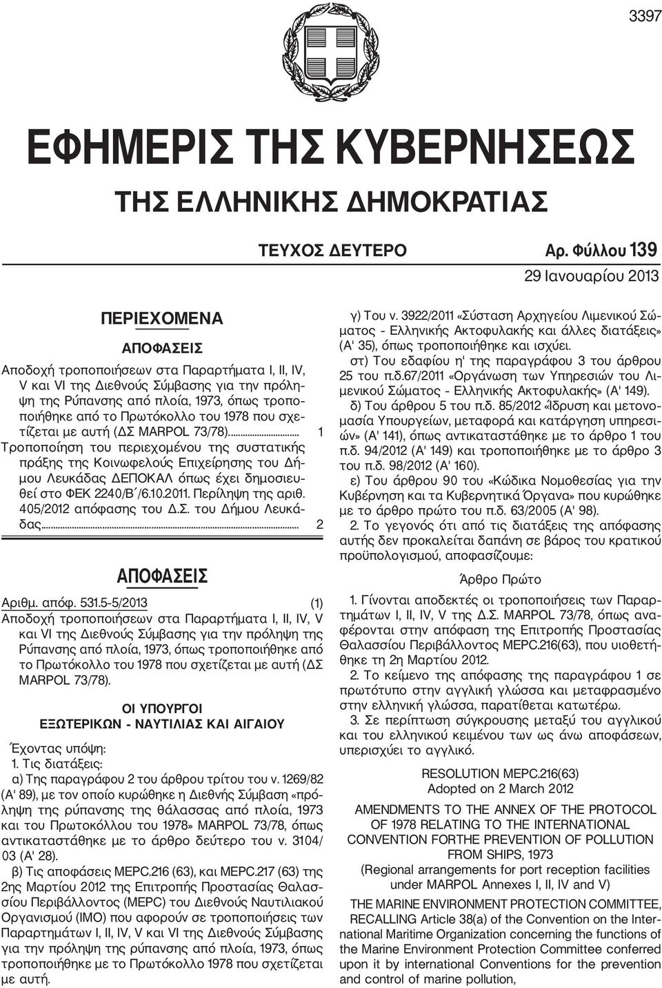 από το Πρωτόκολλο του 1978 που σχε τίζεται με αυτή (ΔΣ MARPOL 73/78).