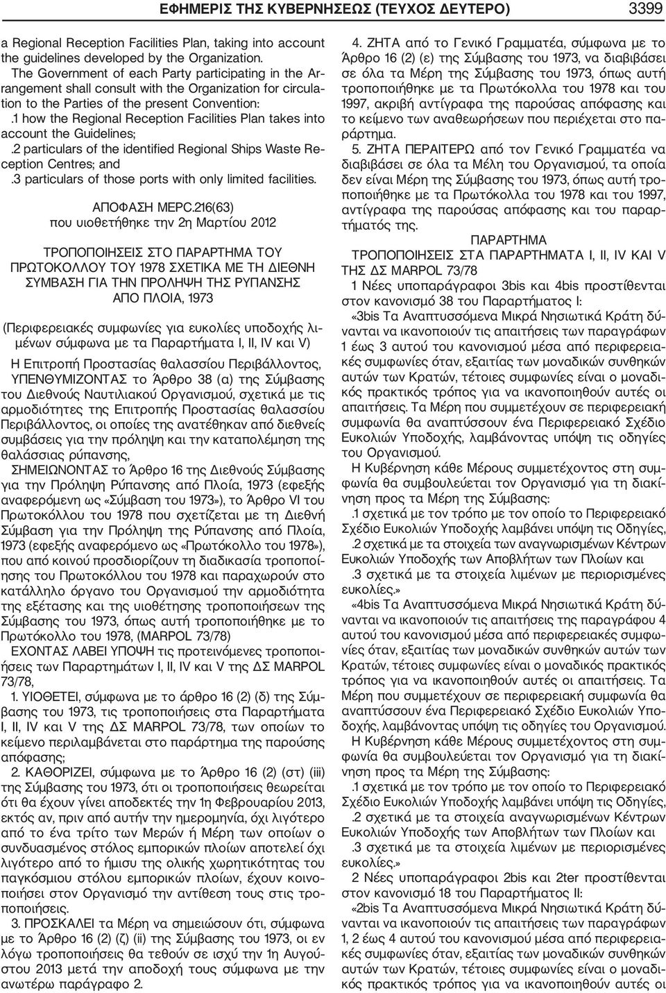 216(63) που υιοθετήθηκε την 2η Μαρτίου 2012 ΤΡΟΠΟΠΟΙΗΣΕΙΣ ΣΤΟ ΠΑΡΑΡΤΗΜΑ ΤΟΥ ΠΡΩΤΟΚΟΛΛΟΥ ΤΟΥ 1978 ΣΧΕΤΙΚΑ ΜΕ ΤΗ ΔΙΕΘΝΗ ΣΥΜΒΑΣΗ ΓΙΑ ΤΗΝ ΠΡΟΛΗΨΗ ΤΗΣ ΡΥΠΑΝΣΗΣ ΑΠΟ ΠΛΟΙΑ, 1973 (Περιφερειακές συμφωνίες για