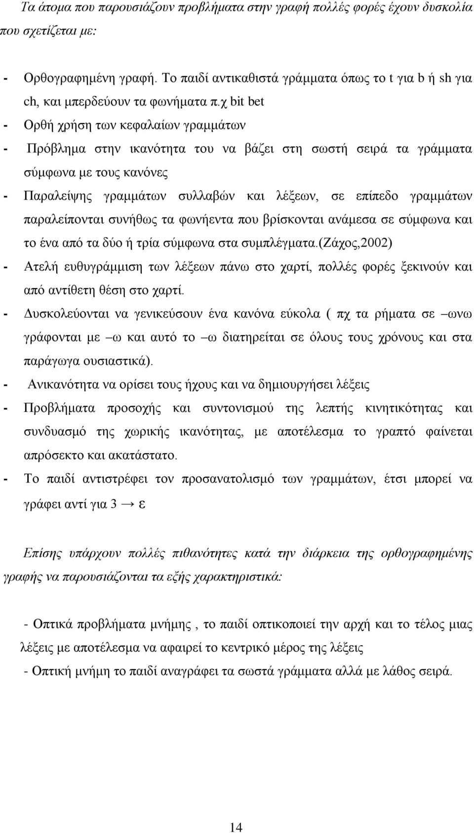 χ bit bet - Ορθή χρήση των κεφαλαίων γραμμάτων - Πρόβλημα στην ικανότητα του να βάζει στη σωστή σειρά τα γράμματα σύμφωνα με τους κανόνες - Παραλείψης γραμμάτων συλλαβών και λέξεων, σε επίπεδο