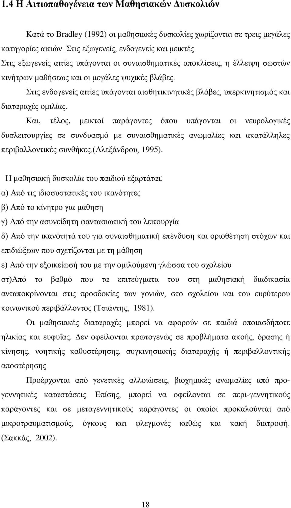 Στις ενδογενείς αιτίες υπάγονται αισθητικινητικές βλάβες, υπερκινητισμός και διαταραχές ομιλίας.