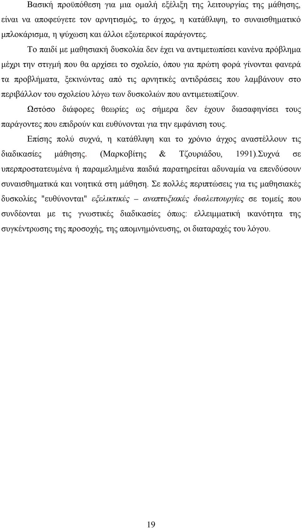 αντιδράσεις που λαμβάνουν στο περιβάλλον του σχολείου λόγω των δυσκολιών που αντιμετωπίζουν.