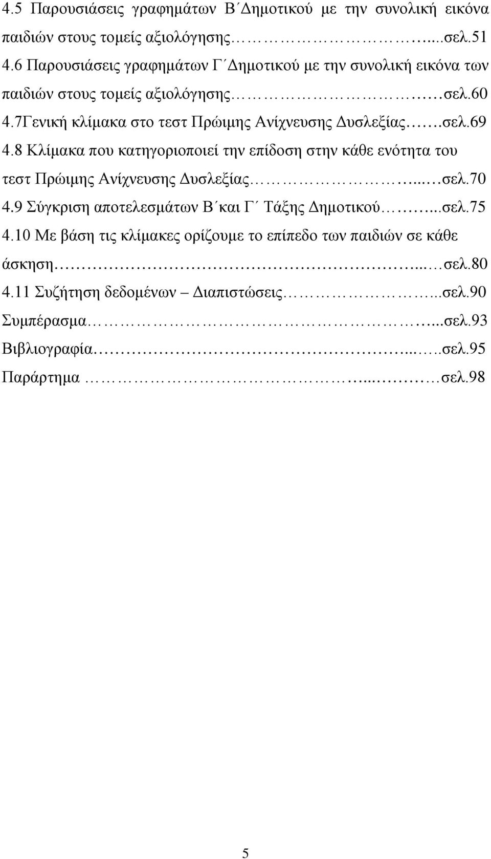7Γενική κλίμακα στο τεστ Πρώιμης Ανίχνευσης Δυσλεξίας.σελ.69 4.