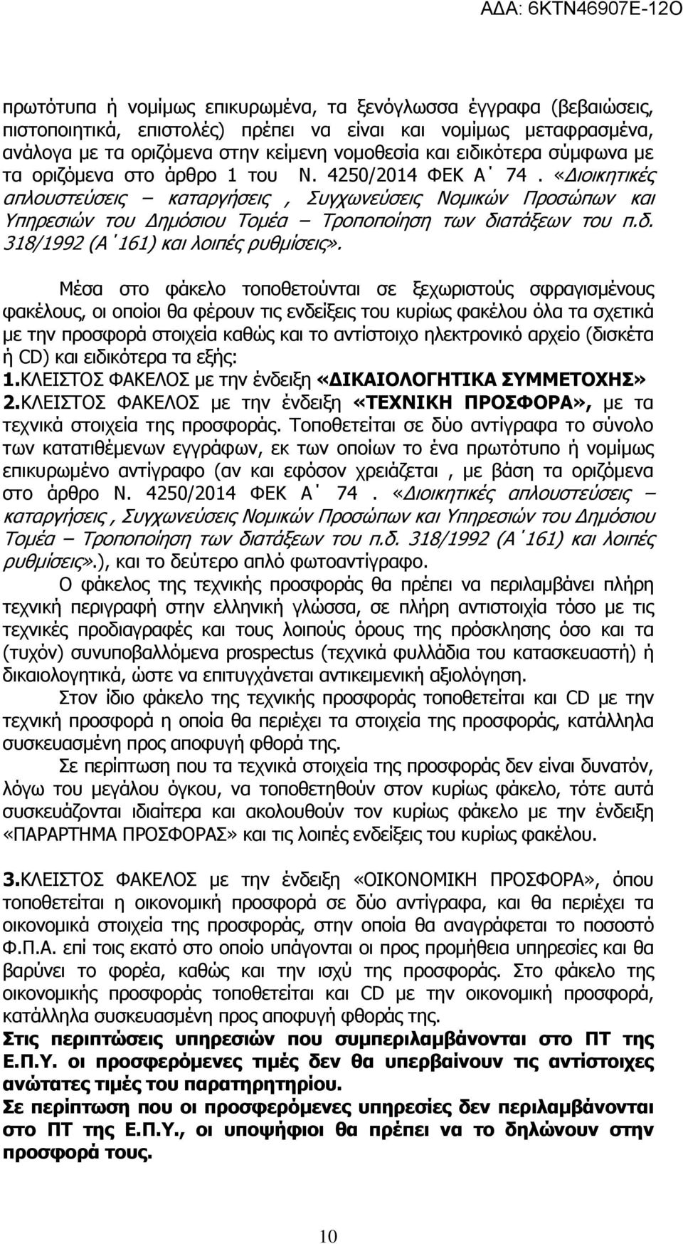 ατάξεων του π.δ. 318/1992 (Α 161) και λοιπές ρυθµίσεις».