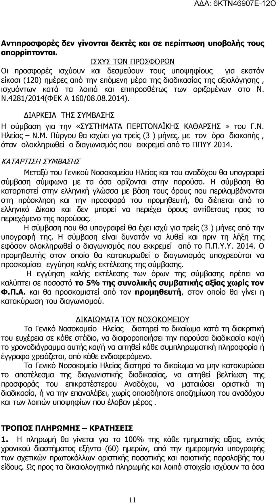 των οριζοµένων στο Ν. Ν.4281/2014(ΦΕΚ Α 160/08.08.2014). ΙΑΡΚΕΙΑ ΤΗΣ ΣΥΜΒΑΣΗΣ Η σύµβαση για την «ΣΥΣΤΗΜΑΤΑ ΠΕΡΙΤΟΝΑΪΚΗΣ ΚΑΘΑΡΣΗΣ» του Γ.Ν. Ηλείας Ν.Μ. Πύργου θα ισχύει για τρείς (3 ) µήνες, µε τον όρο διακοπής, όταν ολοκληρωθεί ο διαγωνισµός που εκκρεµεί από το ΠΠΥΥ 2014.