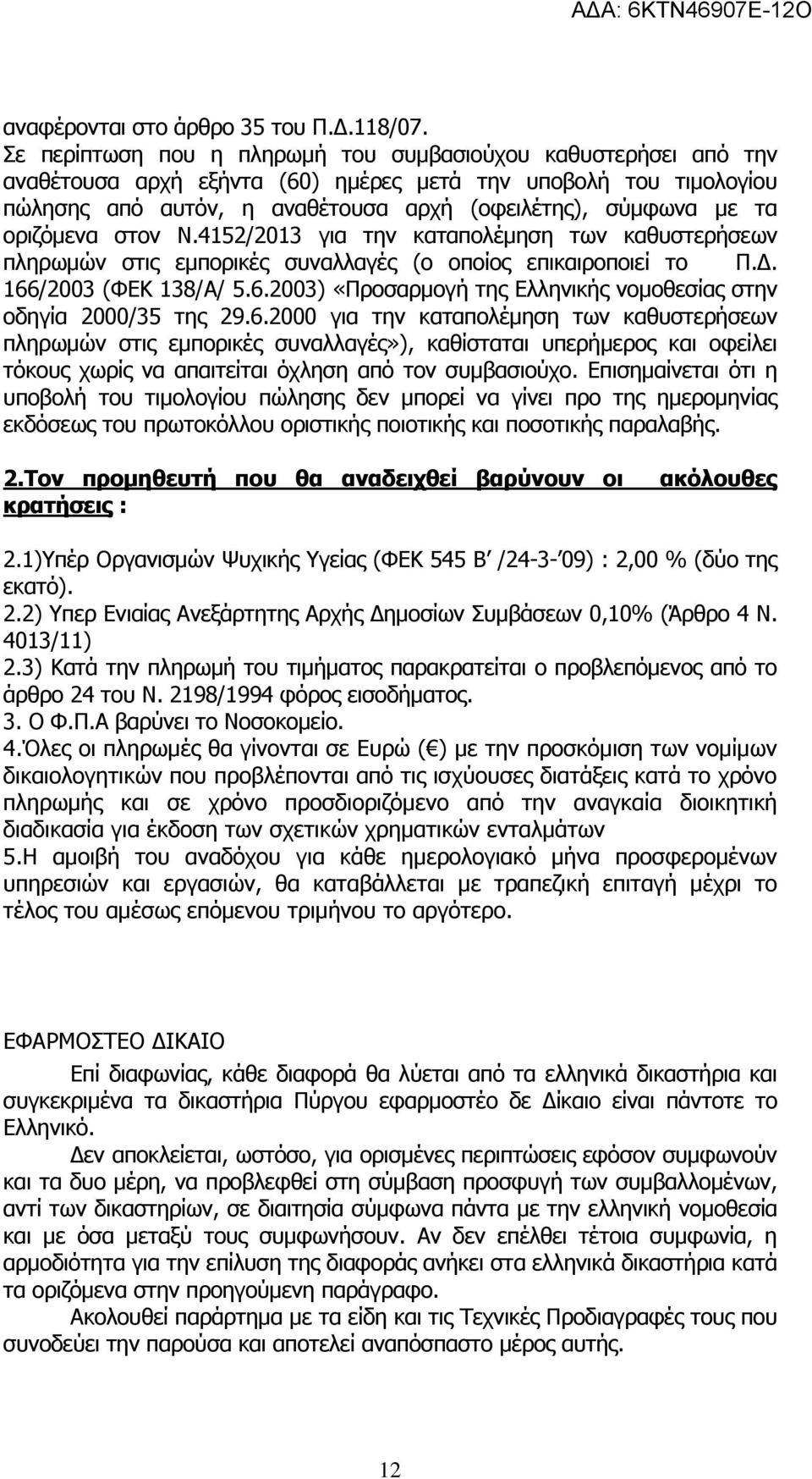 οριζόµενα στον Ν.4152/2013 για την καταπολέµηση των καθυστερήσεων πληρωµών στις εµπορικές συναλλαγές (o oποίος επικαιροποιεί το Π.. 166