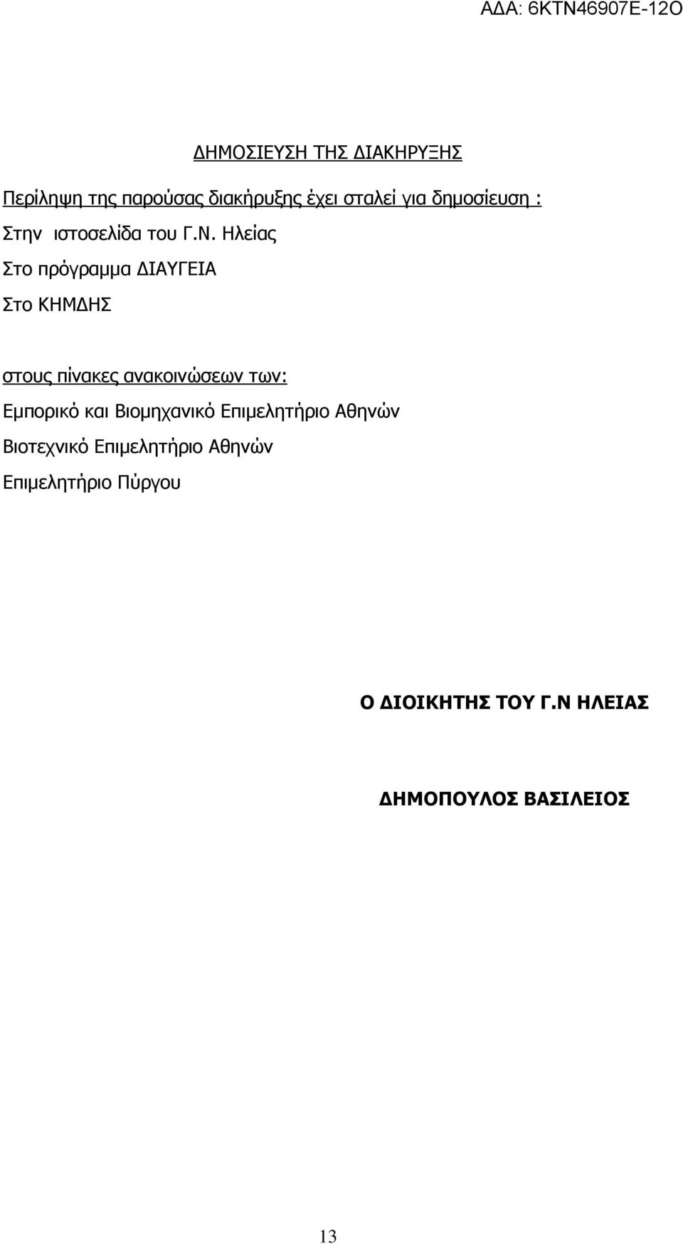 Ηλείας Στο πρόγραµµα ΙΑΥΓΕΙΑ Στο ΚΗΜ ΗΣ στους πίνακες ανακοινώσεων των: Εµπορικό