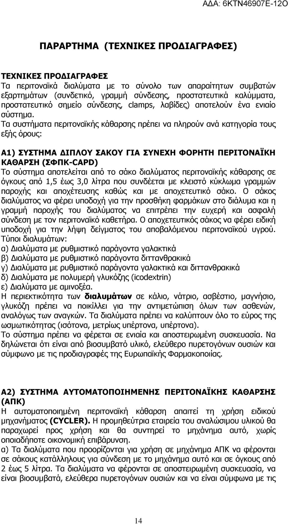 Τα συστήµατα περιτοναϊκής κάθαρσης πρέπει να πληρούν ανά κατηγορία τους εξής όρους: Α1) ΣΥΣΤΗΜΑ ΙΠΛΟΥ ΣΑΚΟΥ ΓΙΑ ΣΥΝΕΧΗ ΦΟΡΗΤΗ ΠΕΡΙΤΟΝΑΪΚΗ ΚΑΘΑΡΣΗ (ΣΦΠΚ-CAPD) Το σύστηµα αποτελείται από το σάκο