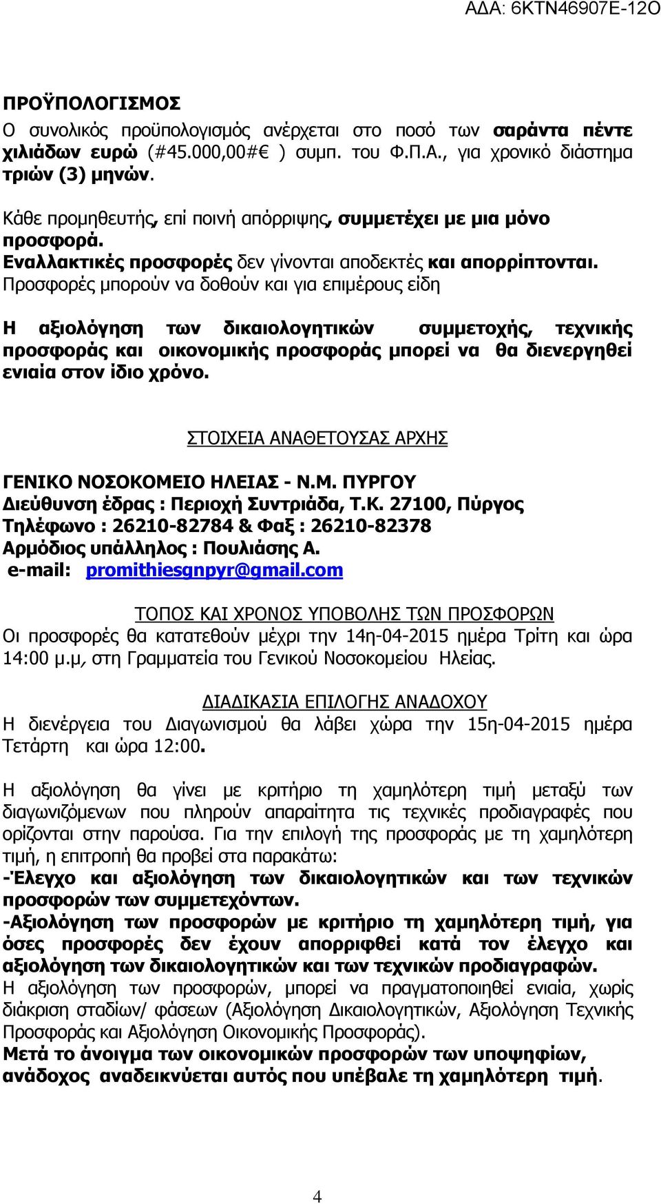 Προσφορές µπορούν να δοθούν και για επιµέρους είδη Η αξιολόγηση των δικαιολογητικών συµµετοχής, τεχνικής προσφοράς και οικονοµικής προσφοράς µπορεί να θα διενεργηθεί ενιαία στον ίδιο χρόνο.
