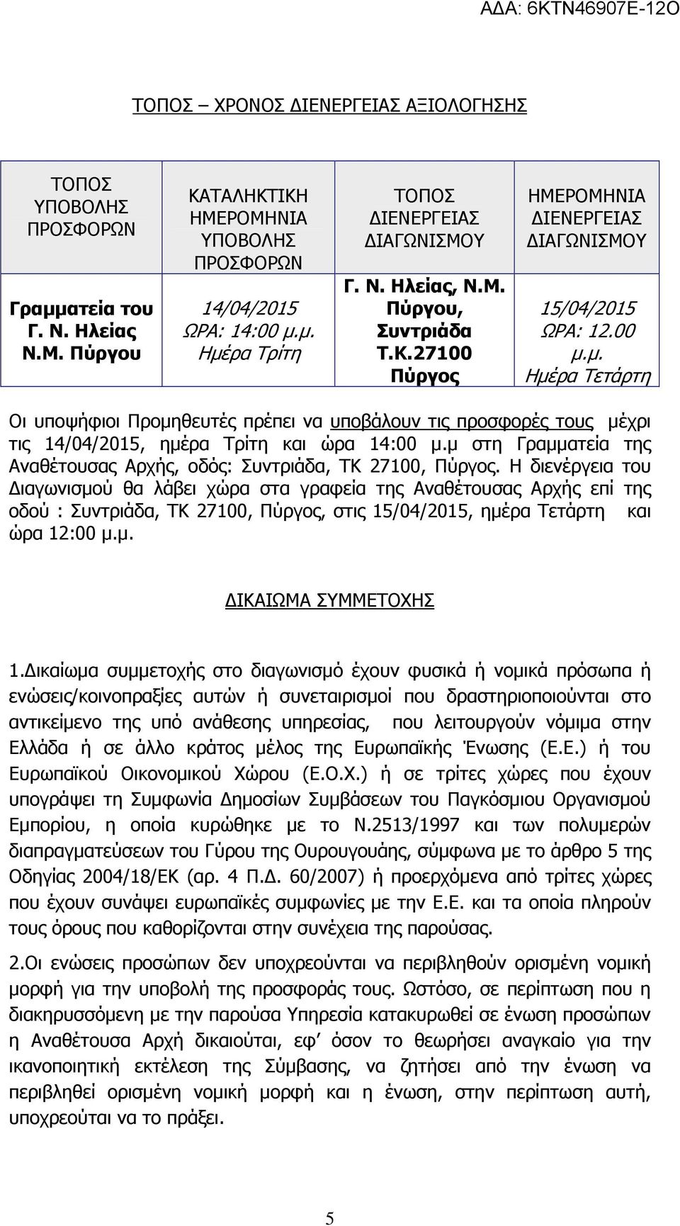 µ. Ηµέρα Τετάρτη Οι υποψήφιοι Προµηθευτές πρέπει να υποβάλουν τις προσφορές τους µέχρι τις 14/04/2015, ηµέρα Τρίτη και ώρα 14:00 µ.