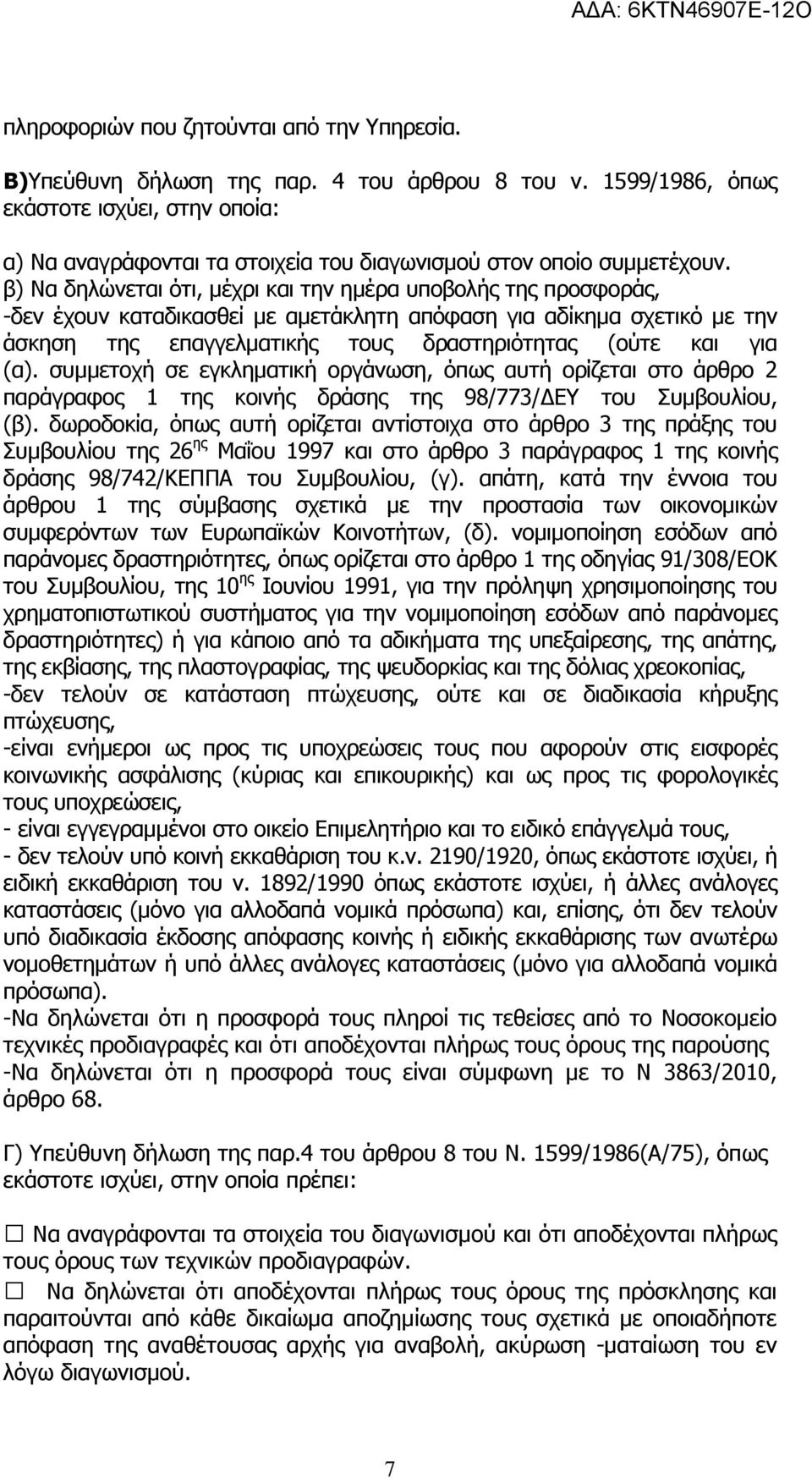 β) Να δηλώνεται ότι, µέχρι και την ηµέρα υποβολής της προσφοράς, -δεν έχουν καταδικασθεί µε αµετάκλητη απόφαση για αδίκηµα σχετικό µε την άσκηση της επαγγελµατικής τους δραστηριότητας (ούτε και για