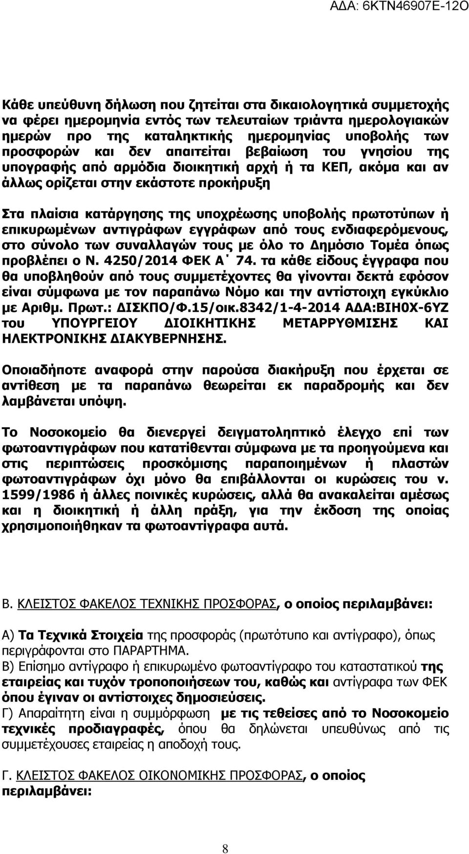 επικυρωµένων αντιγράφων εγγράφων από τους ενδιαφερόµενους, στο σύνολο των συναλλαγών τους µε όλο το ηµόσιο Τοµέα όπως προβλέπει ο N. 4250/2014 ΦΕΚ Α 74.