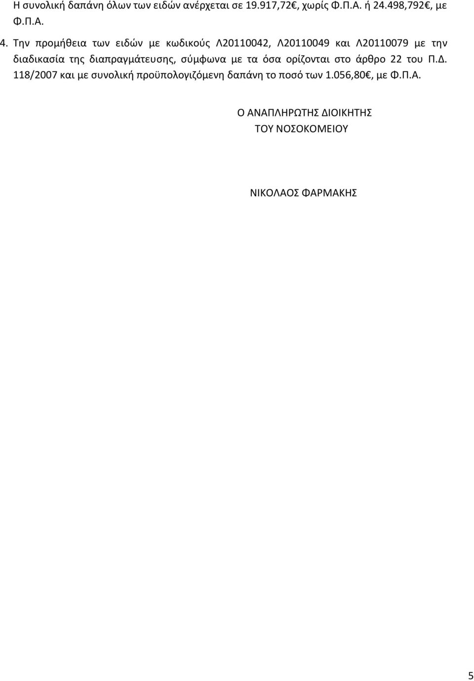 διαπραγμάτευσης, σύμφωνα με τα όσα ορίζονται στο άρθρο 22 του Π.Δ.