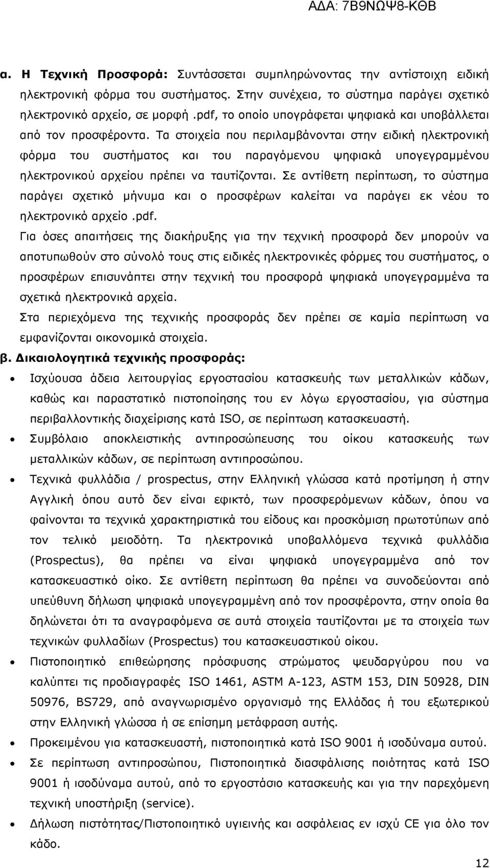 Τα στοιχεία που περιλαµβάνονται στην ειδική ηλεκτρονική φόρµα του συστήµατος και του παραγόµενου ψηφιακά υπογεγραµµένου ηλεκτρονικού αρχείου πρέπει να ταυτίζονται.