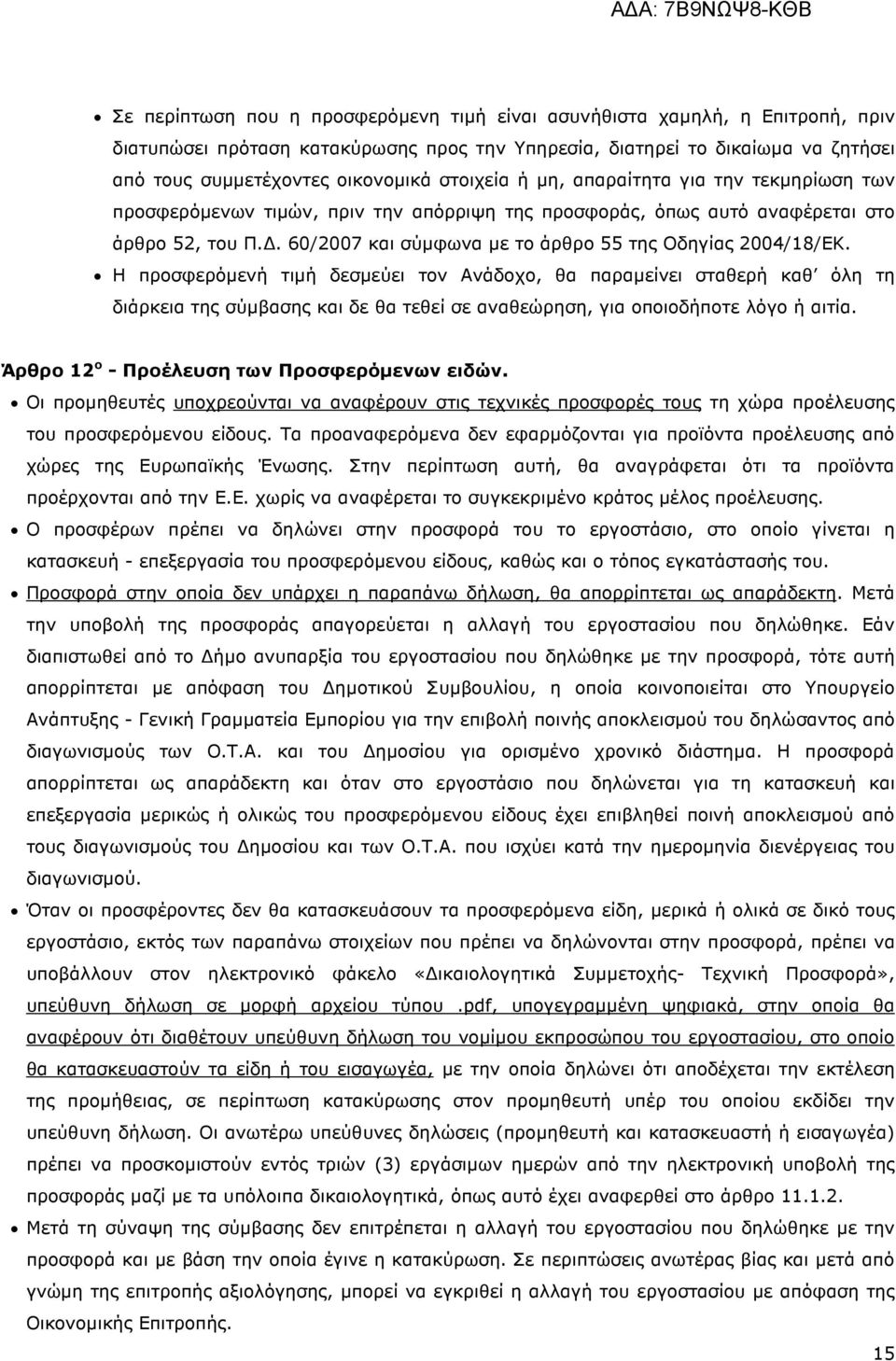 . 60/2007 και σύµφωνα µε το άρθρο 55 της Οδηγίας 2004/18/ΕΚ.