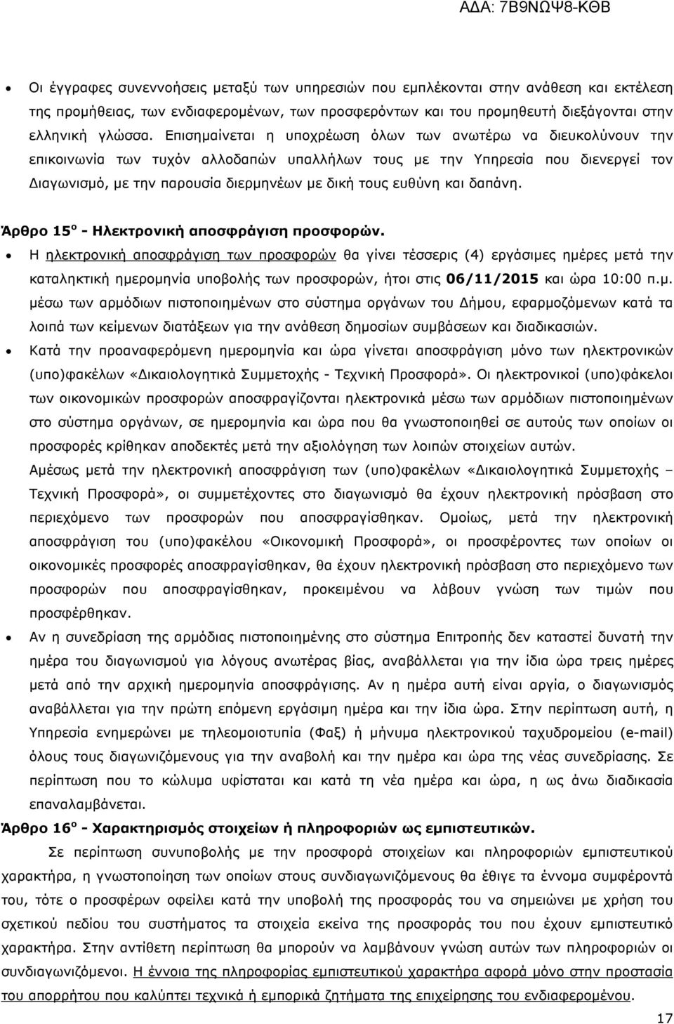 ευθύνη και δαπάνη. Άρθρο 15 ο - Ηλεκτρονική αποσφράγιση προσφορών.