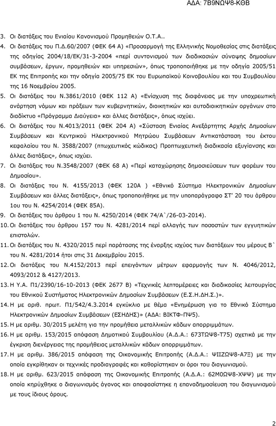 υπηρεσιών», όπως τροποποιήθηκε µε την οδηγία 2005/51 ΕΚ της Επιτροπής και την οδηγία 2005/75 ΕΚ του Ευρωπαϊκού Κοινοβουλίου και του Συµβουλίου της 16 Νοεµβρίου 2005. 5. Οι διατάξεις του Ν.