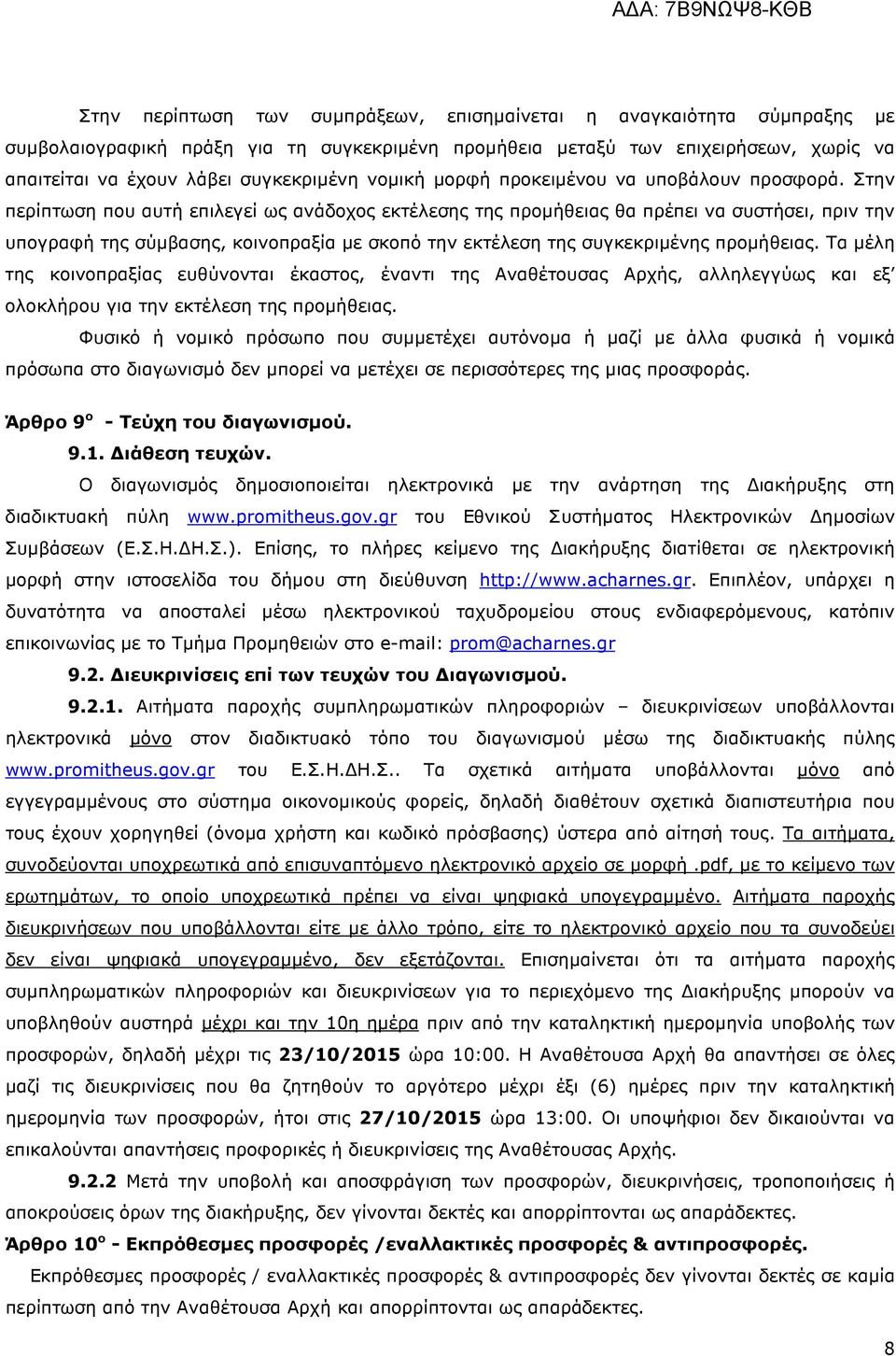 Στην περίπτωση που αυτή επιλεγεί ως ανάδοχος εκτέλεσης της προµήθειας θα πρέπει να συστήσει, πριν την υπογραφή της σύµβασης, κοινοπραξία µε σκοπό την εκτέλεση της συγκεκριµένης προµήθειας.