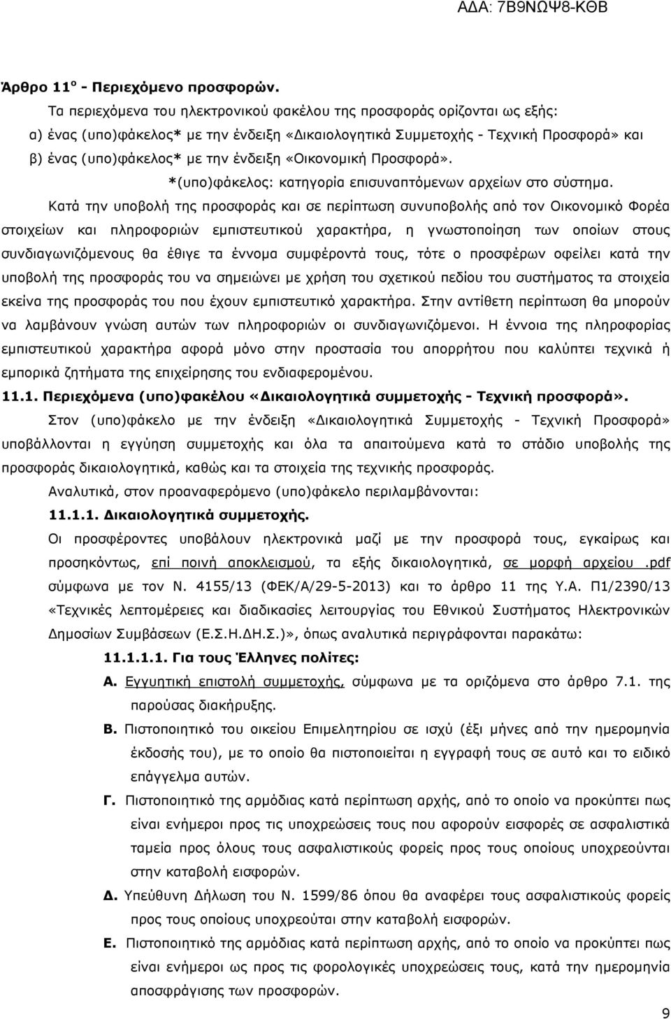 «Οικονοµική Προσφορά». *(υπο)φάκελος: κατηγορία επισυναπτόµενων αρχείων στο σύστηµα.