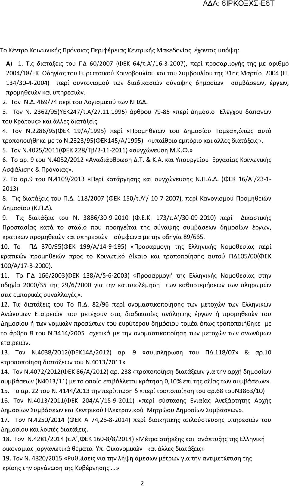 δημοσίων συμβάσεων, έργων, προμηθειών και υπηρεσιών. 2. Τον Ν.Δ. 469/74 περί του Λογισμικού των ΝΠΔΔ. 3. Τον Ν. 2362/95(ΥΕΚ247/τ.Α/27.11.