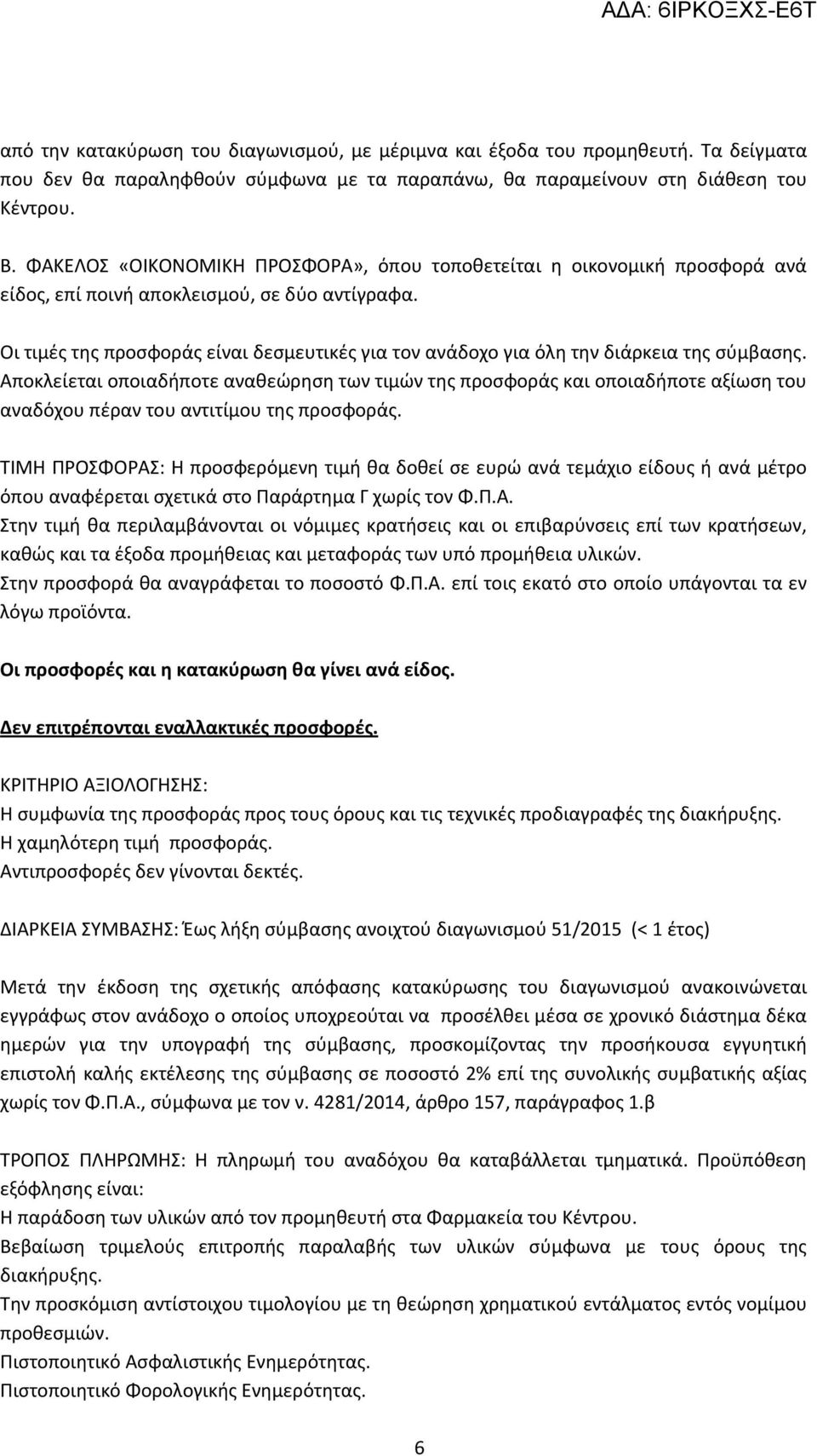 Οι τιμές της προσφοράς είναι δεσμευτικές για τον ανάδοχο για όλη την διάρκεια της σύμβασης.