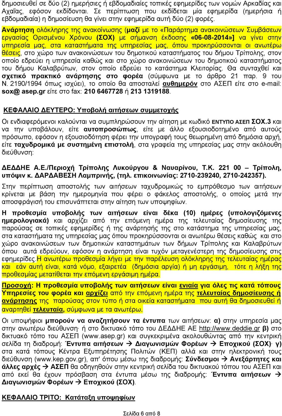 Ανάρτηση ολόκληρης της ανακοίνωσης (μαζί με το «Παράρτημα ανακοινώσεων Συμβάσεων εργασίας Ορισμένου Χρόνου (ΣΟΧ) με σήμανση έκδοσης «06-08-2014»] να γίνει στην υπηρεσία μας, στα καταστήματα της