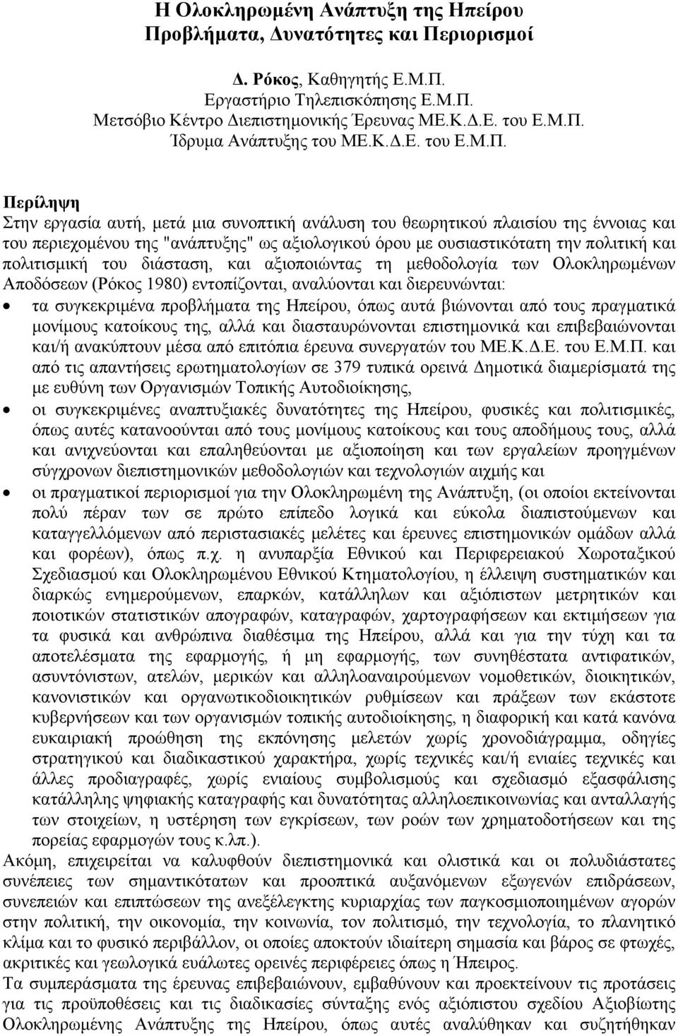 Περίληψη Στην εργασία αυτή, µετά µια συνοπτική ανάλυση του θεωρητικού πλαισίου της έννοιας και του περιεχοµένου της "ανάπτυξης" ως αξιολογικού όρου µε ουσιαστικότατη την πολιτική και πολιτισµική του