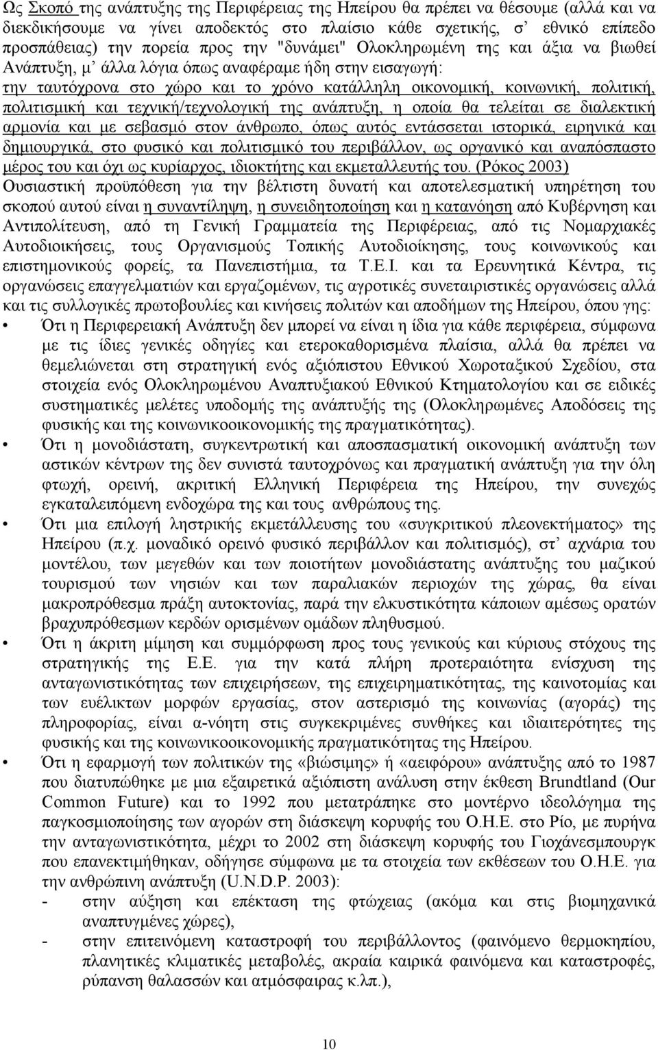 τεχνική/τεχνολογική της ανάπτυξη, η οποία θα τελείται σε διαλεκτική αρµονία και µε σεβασµό στον άνθρωπο, όπως αυτός εντάσσεται ιστορικά, ειρηνικά και δηµιουργικά, στο φυσικό και πολιτισµικό του