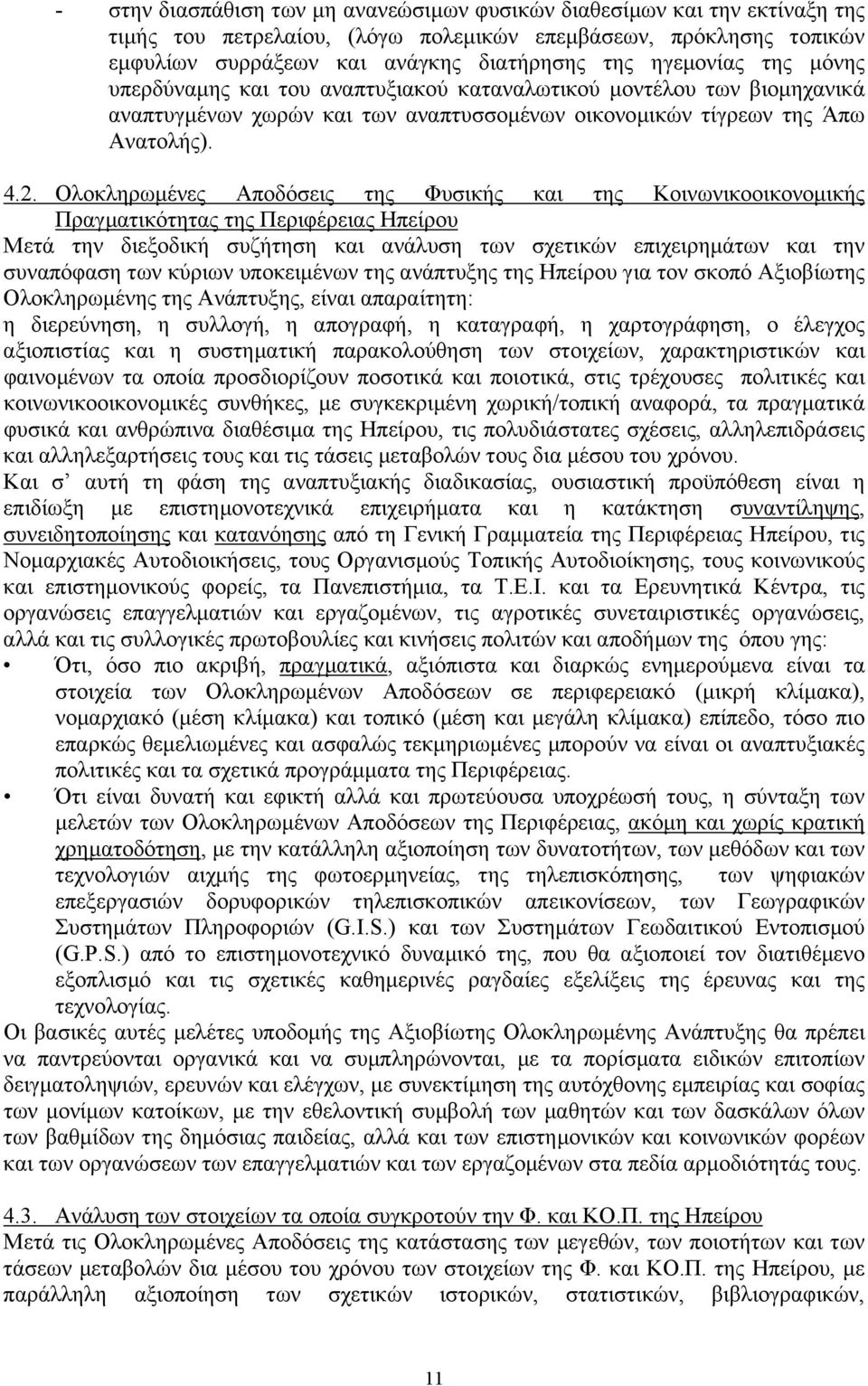 Ολοκληρωµένες Αποδόσεις της Φυσικής και της Κοινωνικοοικονοµικής Πραγµατικότητας της Περιφέρειας Ηπείρου Μετά την διεξοδική συζήτηση και ανάλυση των σχετικών επιχειρηµάτων και την συναπόφαση των