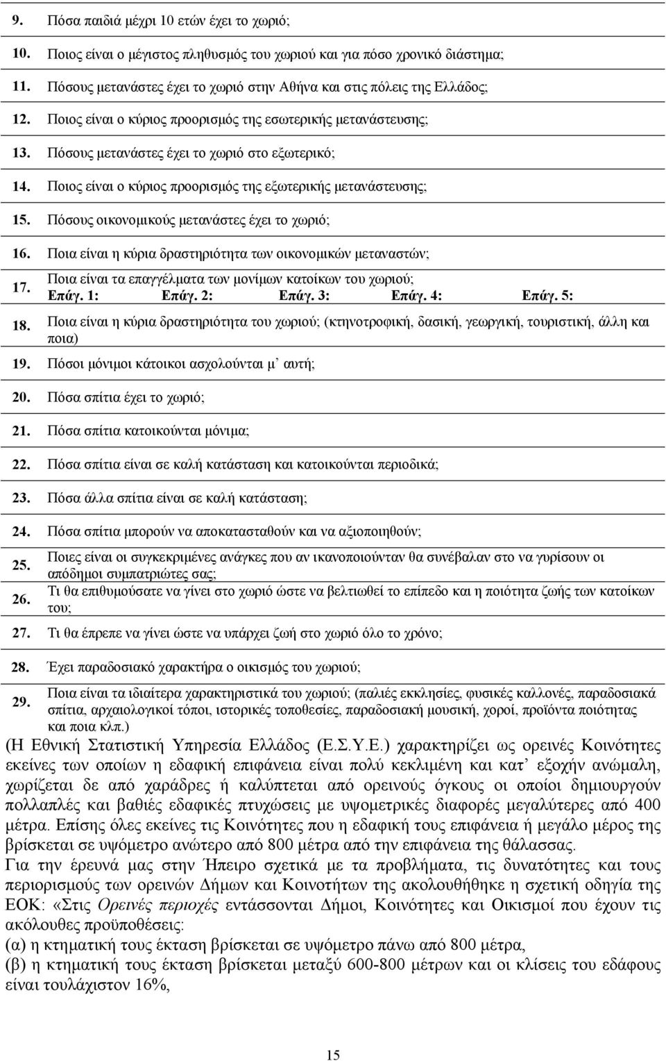 Ποιος είναι ο κύριος προορισµός της εξωτερικής µετανάστευσης; 15. Πόσους οικονοµικούς µετανάστες έχει το χωριό; 16. Ποια είναι η κύρια δραστηριότητα των οικονοµικών µεταναστών; 17.