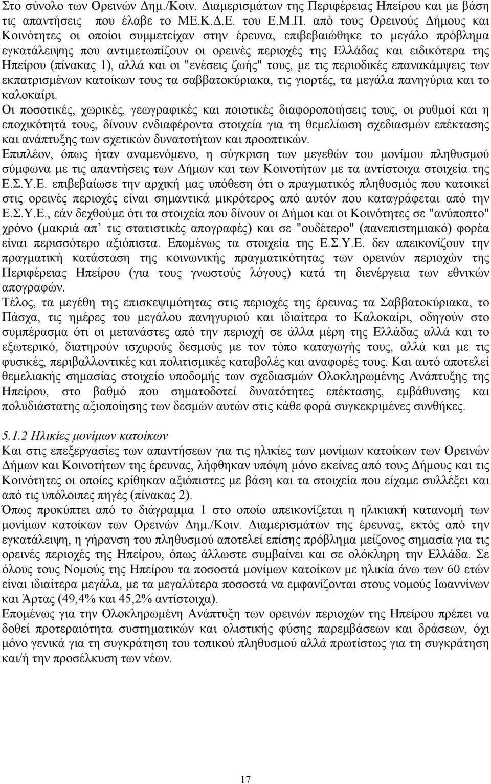 από τους Ορεινούς ήµους και Κοινότητες οι οποίοι συµµετείχαν στην έρευνα, επιβεβαιώθηκε το µεγάλο πρόβληµα εγκατάλειψης που αντιµετωπίζουν οι ορεινές περιοχές της Ελλάδας και ειδικότερα της Ηπείρου