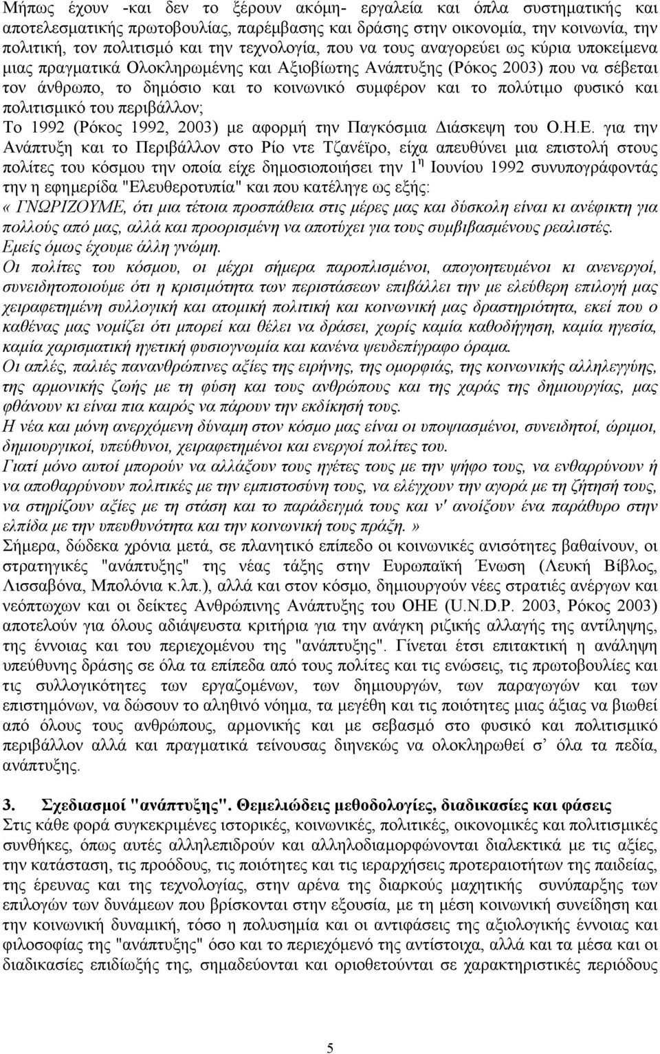 πολύτιµο φυσικό και πολιτισµικό του περιβάλλον; Το 1992 (Ρόκος 1992, 2003) µε αφορµή την Παγκόσµια ιάσκεψη του Ο.Η.Ε.