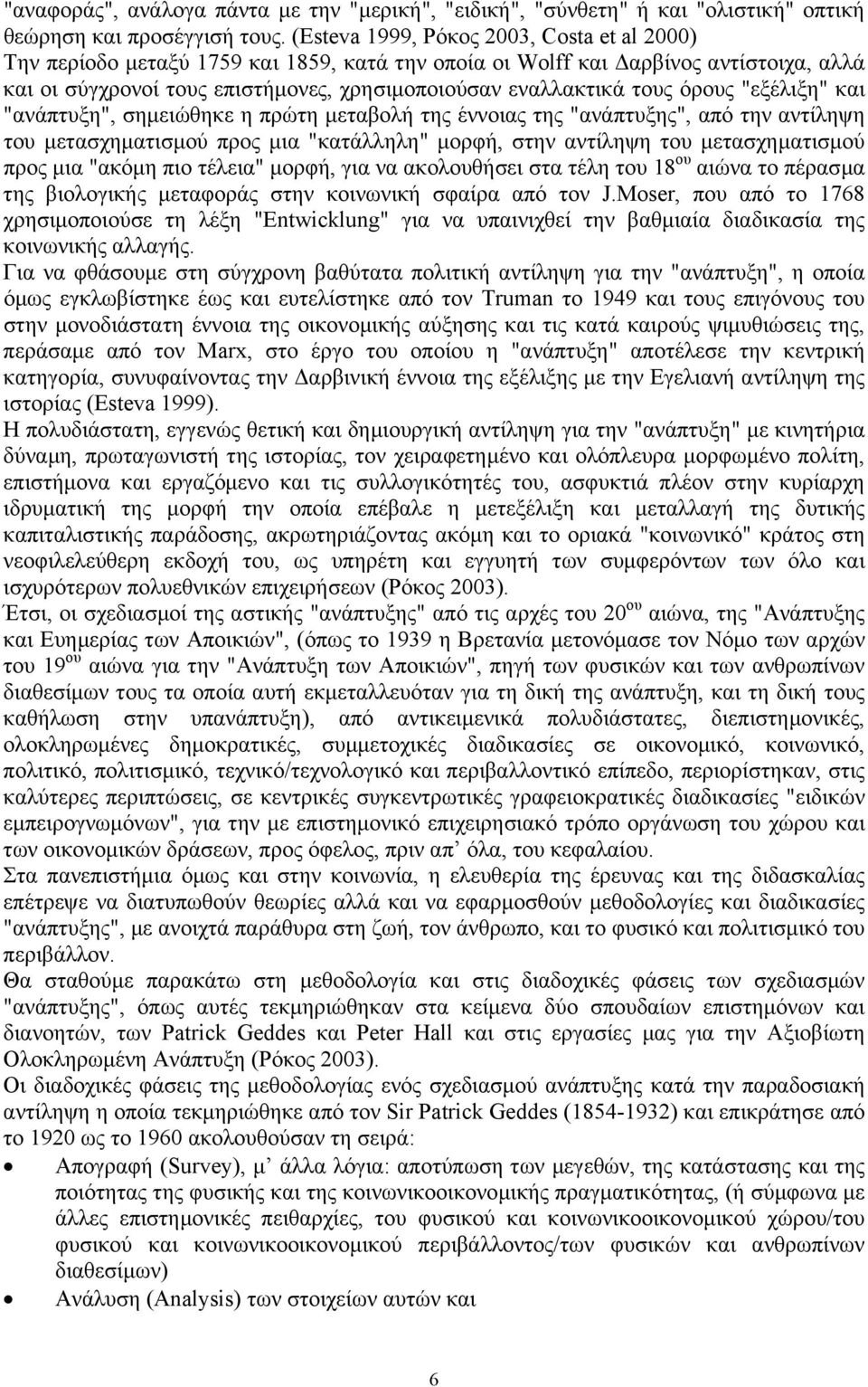 όρους "εξέλιξη" και "ανάπτυξη", σηµειώθηκε η πρώτη µεταβολή της έννοιας της "ανάπτυξης", από την αντίληψη του µετασχηµατισµού προς µια "κατάλληλη" µορφή, στην αντίληψη του µετασχηµατισµού προς µια