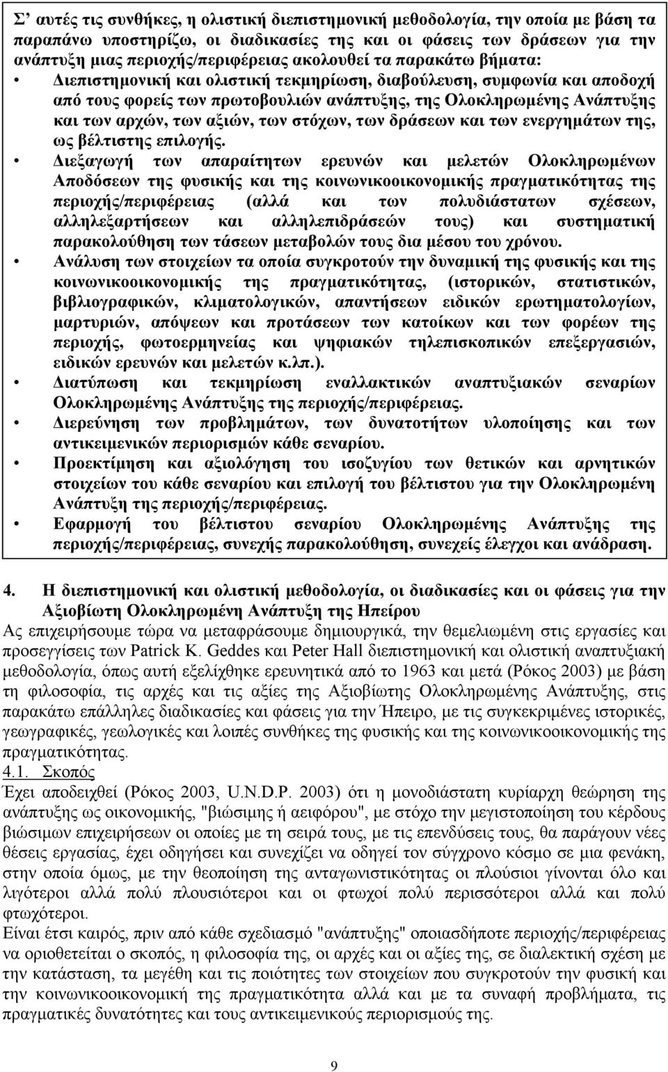 αξιών, των στόχων, των δράσεων και των ενεργηµάτων της, ως βέλτιστης επιλογής.