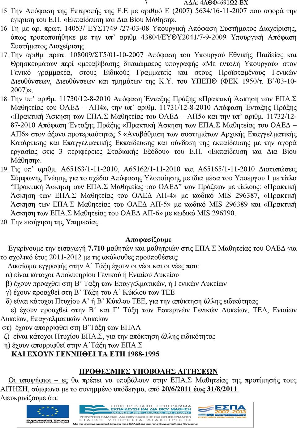 108009/ΣΤ5/01-10-2007 Απόφαση του Υπουργού Εθνικής Παιδείας και Θρησκευμάτων περί «μεταβίβασης δικαιώματος υπογραφής «Με εντολή Υπουργού» στον Γενικό γραμματέα, στους Ειδικούς Γραμματείς και στους